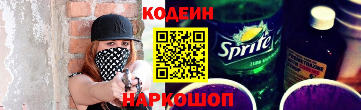 Кстово  Codein Purple Drank  Вход с VPN  Кодеиновый сироп Lean Purple Drank 